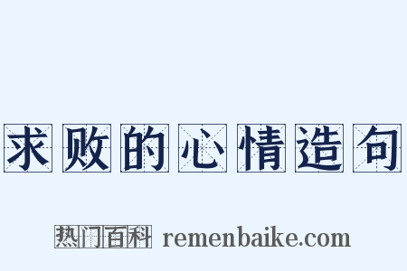 求败的心情造句是什么意思的图片